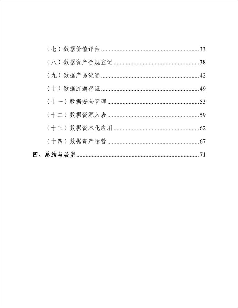 《数据资产化实践指南（2024年）-79页》 - 第6页预览图