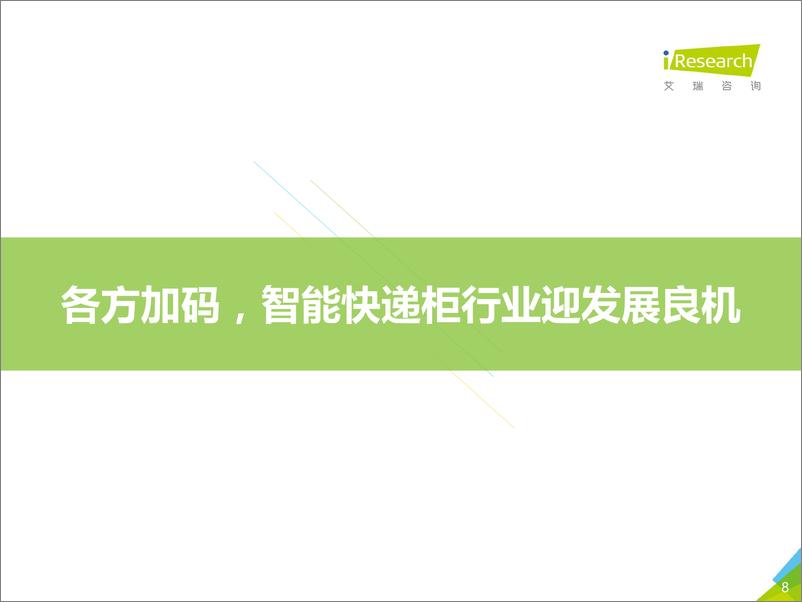 《2018年中国智能快递柜行业案例研究报告——中邮速递易》 - 第8页预览图