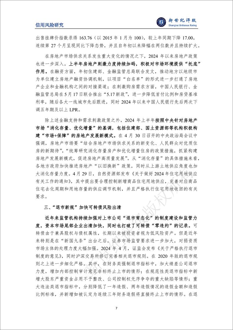 《新增违约集中于出险房企和退市主体 信用风险总体平稳——2024年上半年债券市场信用风险分析及展望-12页》 - 第7页预览图