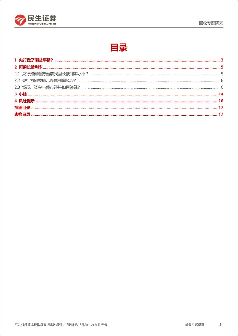 《利率专题：再谈长端利率-240826-民生证券-18页》 - 第2页预览图