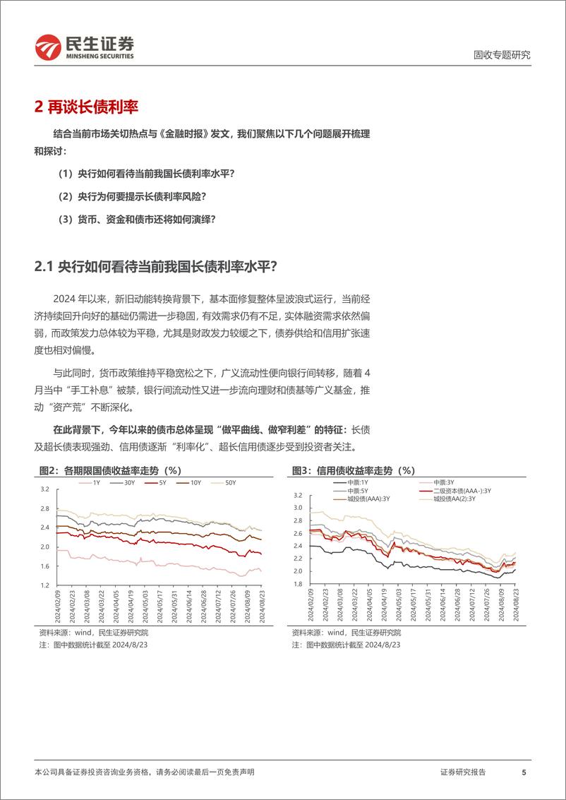 《利率专题：再谈长端利率-240826-民生证券-18页》 - 第5页预览图