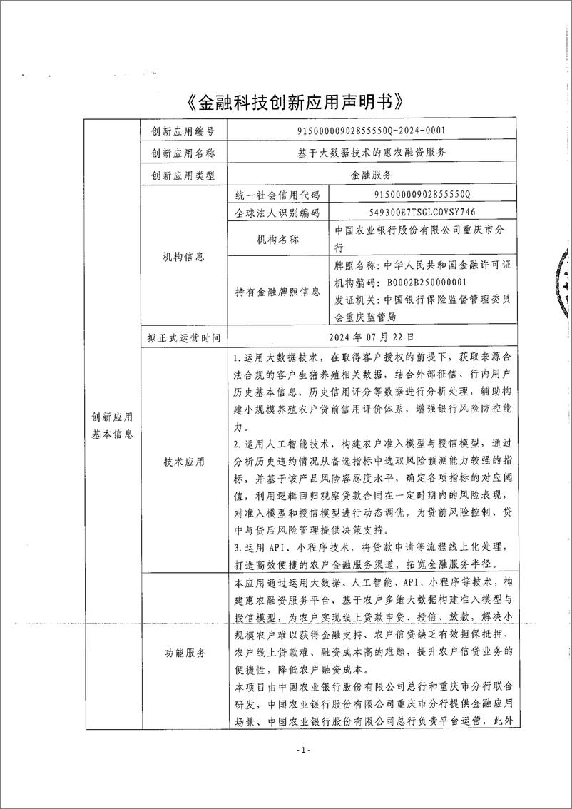 《金融科技创新应用声明书_基于大数据技术的惠农融资服务》 - 第1页预览图