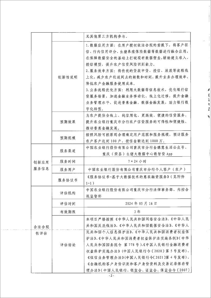 《金融科技创新应用声明书_基于大数据技术的惠农融资服务》 - 第2页预览图