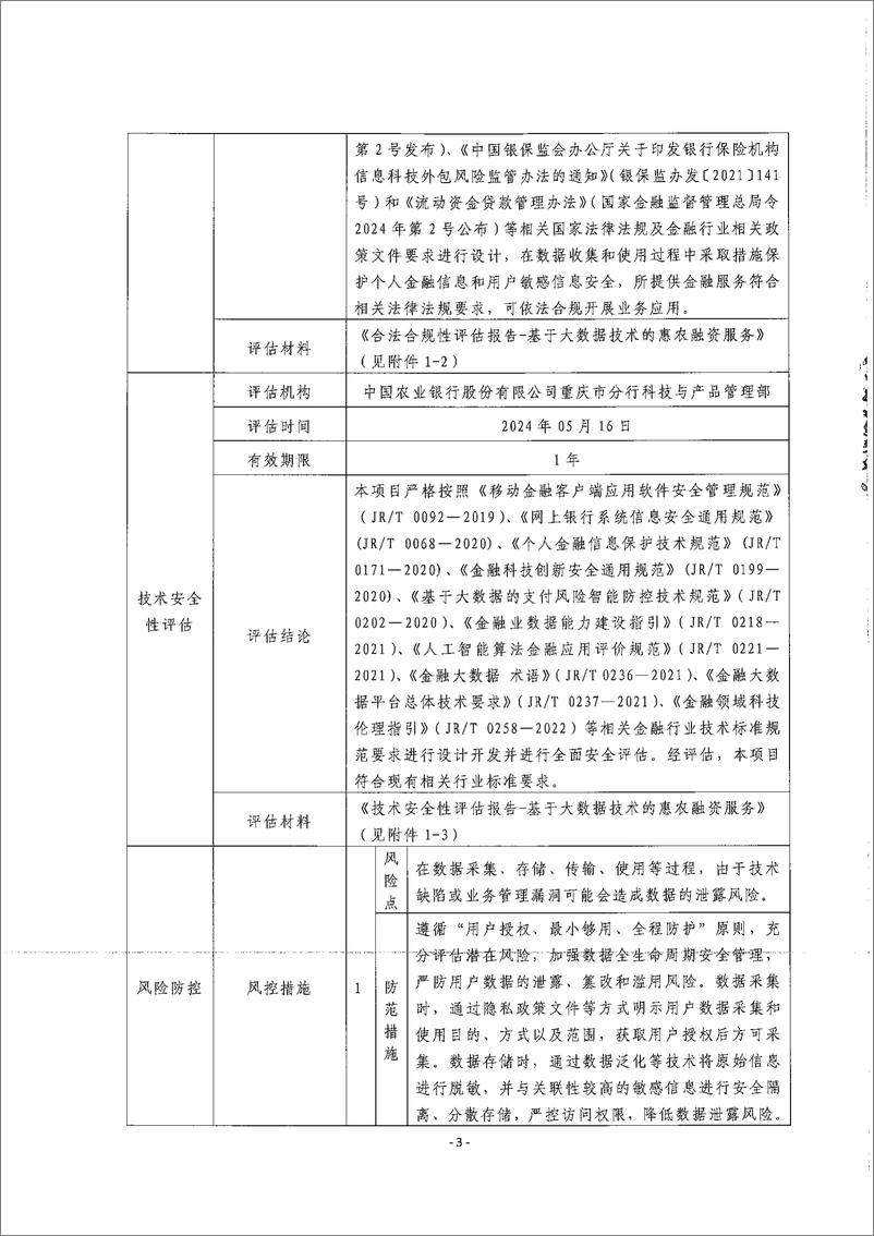 《金融科技创新应用声明书_基于大数据技术的惠农融资服务》 - 第3页预览图