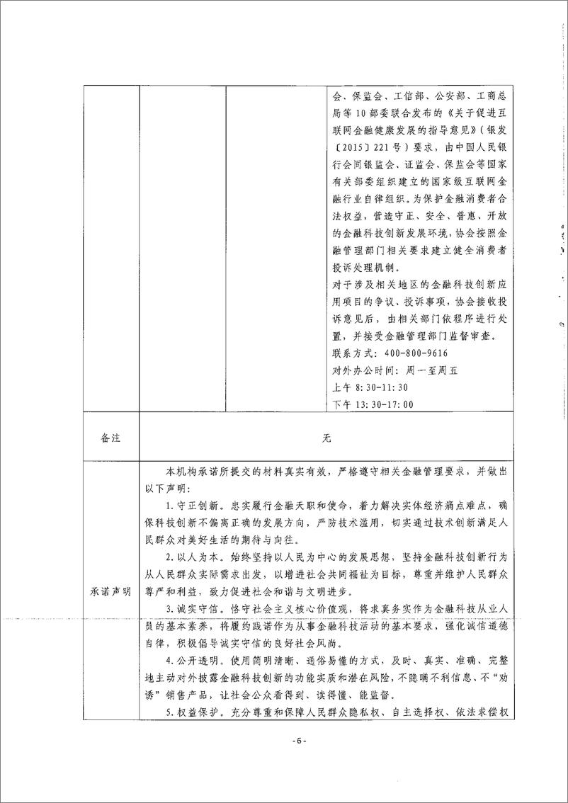 《金融科技创新应用声明书_基于大数据技术的惠农融资服务》 - 第6页预览图