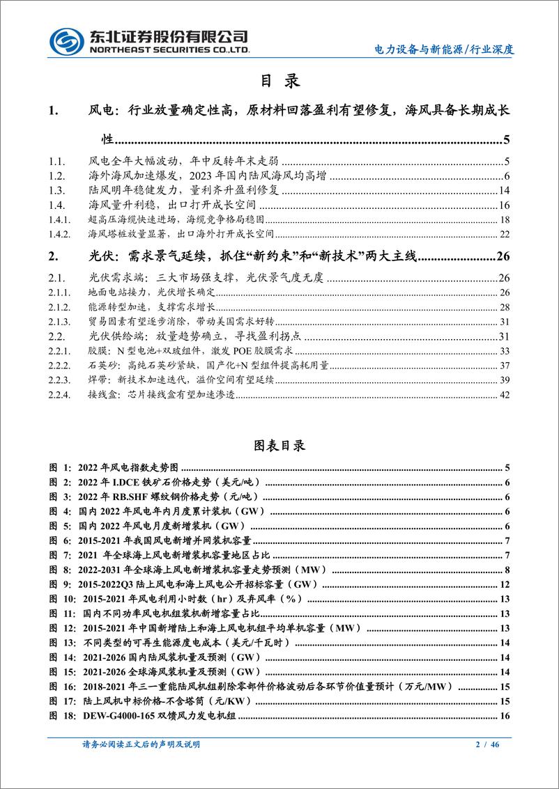 《电力设备行业深度报告：光伏鲸落万物生，风电量利齐升-20230130-东北证券-46页》 - 第3页预览图