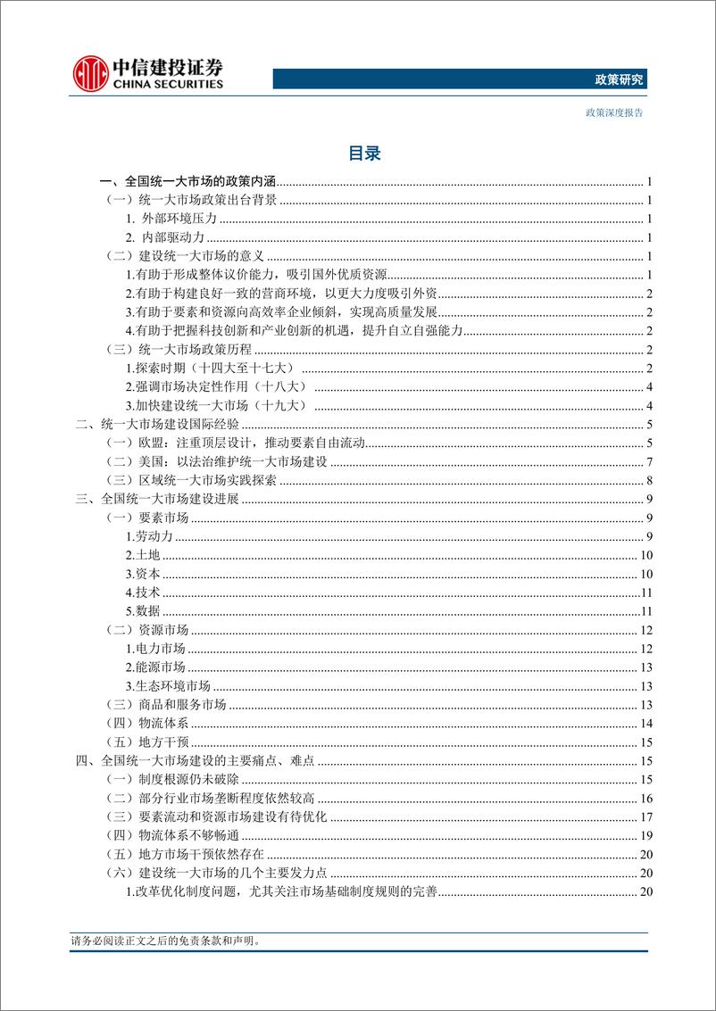 《政策研究：全国统一大市场，缘由、举措与展望-20230712-中信建投-34页》 - 第3页预览图