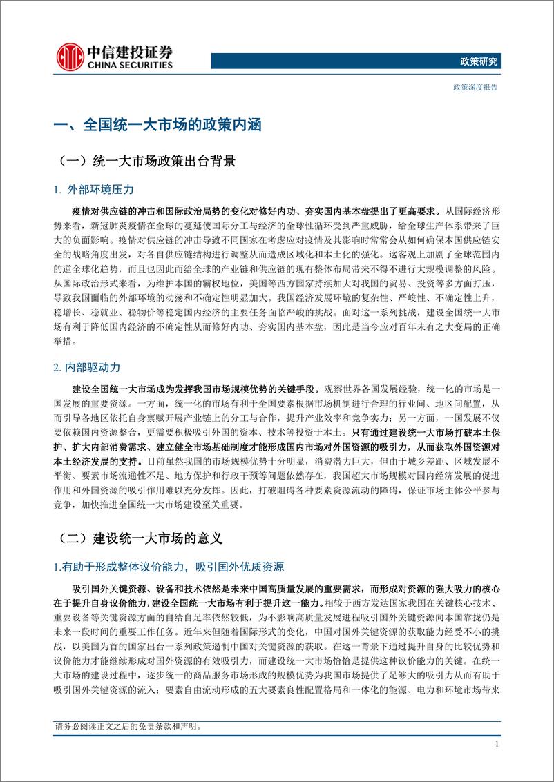 《政策研究：全国统一大市场，缘由、举措与展望-20230712-中信建投-34页》 - 第6页预览图