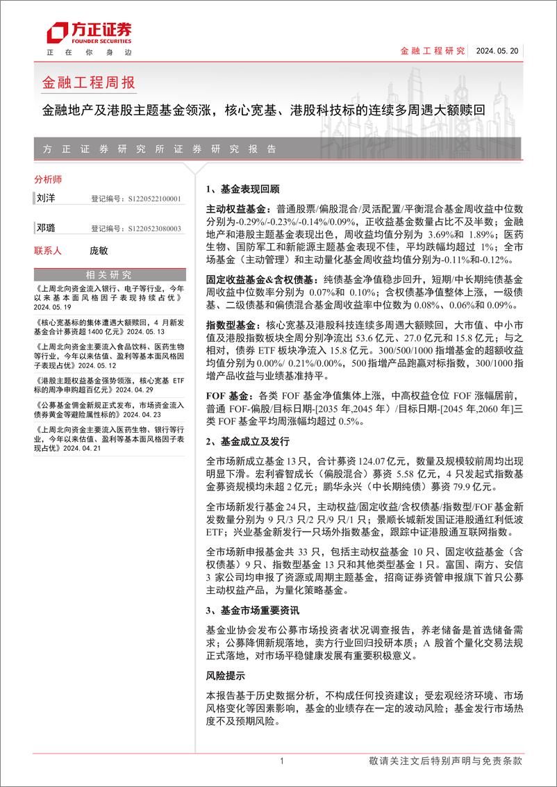 《金融工程：金融地产及港股主题基金领涨，核心宽基、港股科技标的连续多周遇大额赎回-240520-方正证券-17页》 - 第1页预览图