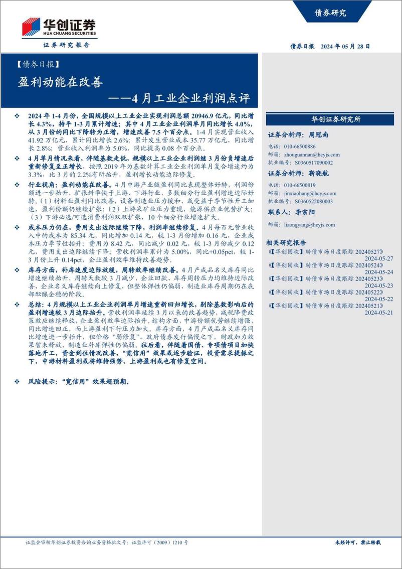 《【债券】4月工业企业利润点评：盈利动能在改善-240528-华创证券-12页》 - 第1页预览图