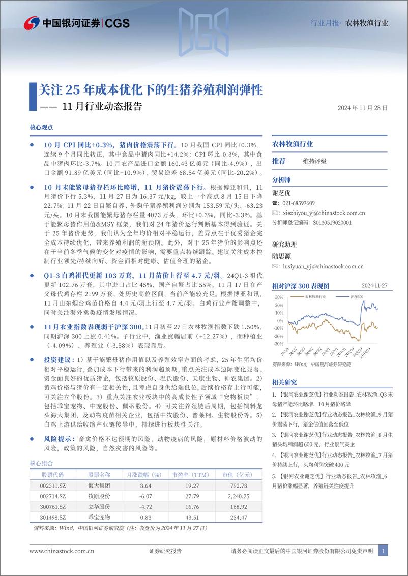 《农林牧渔行业11月行业动态报告：关注25年成本优化下的生猪养殖利润弹性-241128-银河证券-23页》 - 第1页预览图