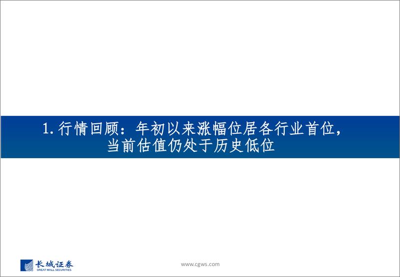 《通信行业2023年三季报总结：整体业绩稳步提升，估值仍处于历史低位，持续关注算力相关产业链-20231102-长城证券-47页》 - 第4页预览图