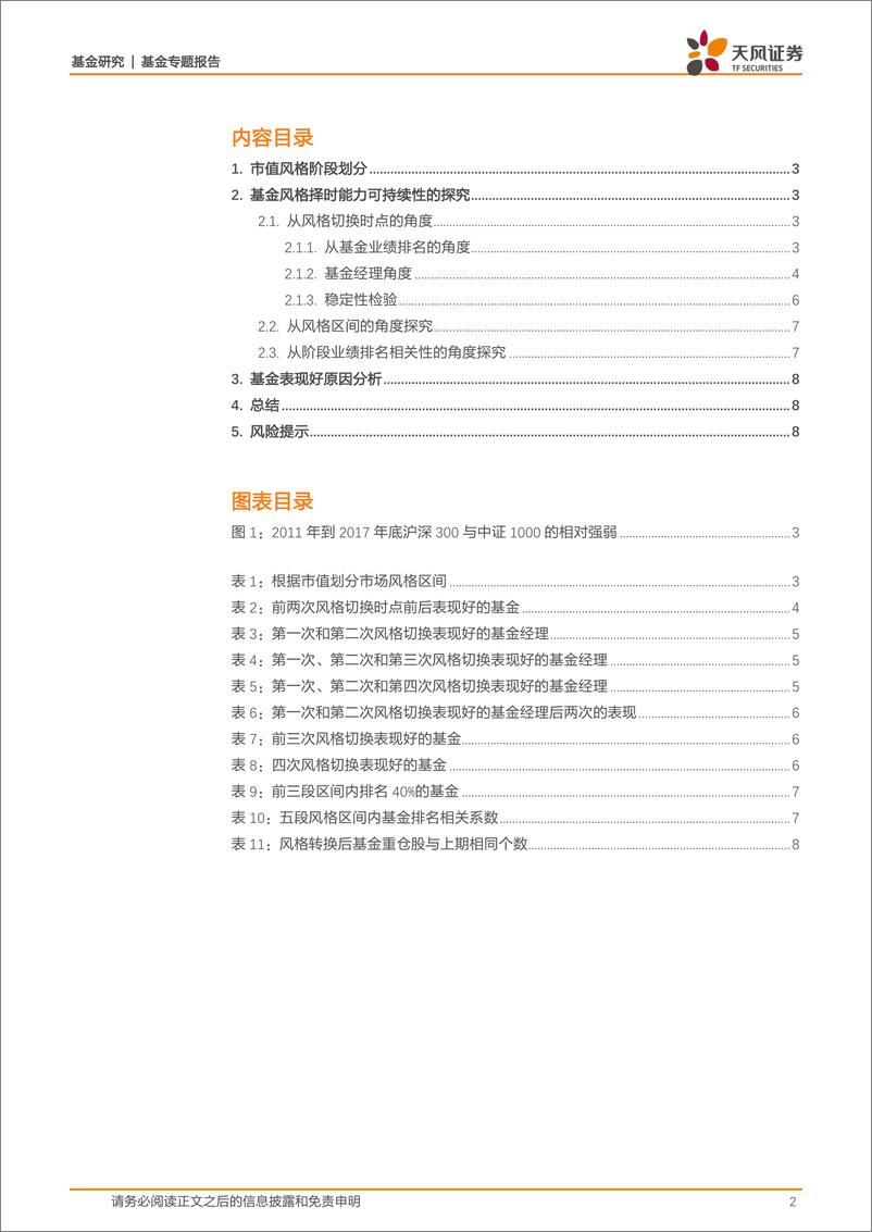 《天风证2018020基金研究：基金风格择时能力可持续性的探究》 - 第2页预览图