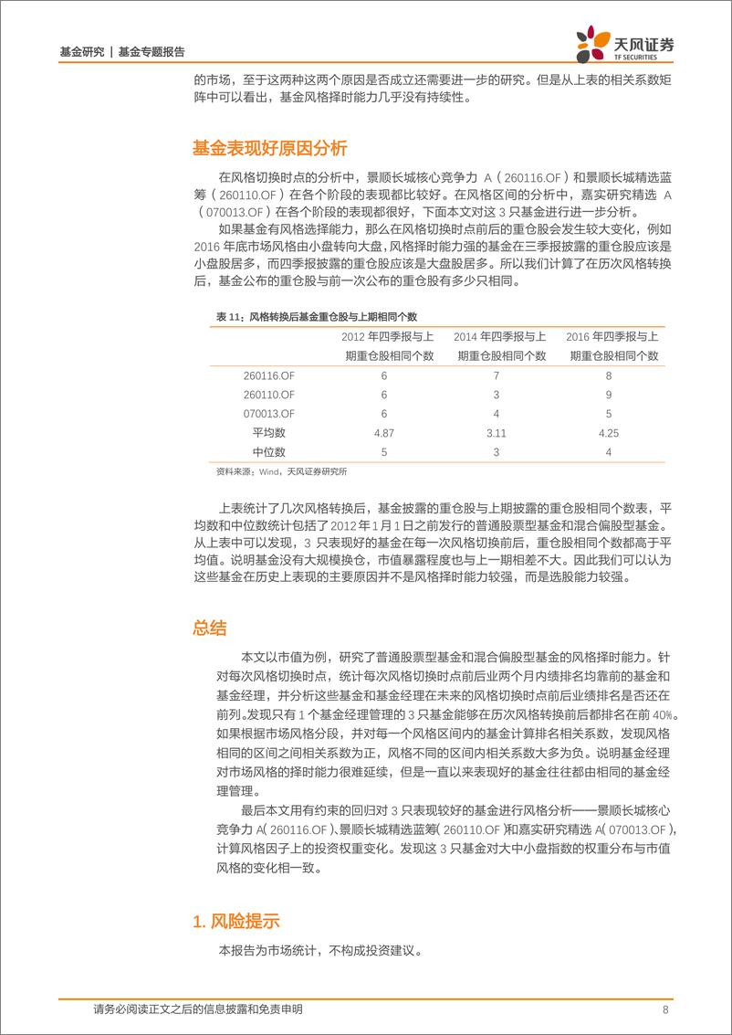 《天风证2018020基金研究：基金风格择时能力可持续性的探究》 - 第8页预览图