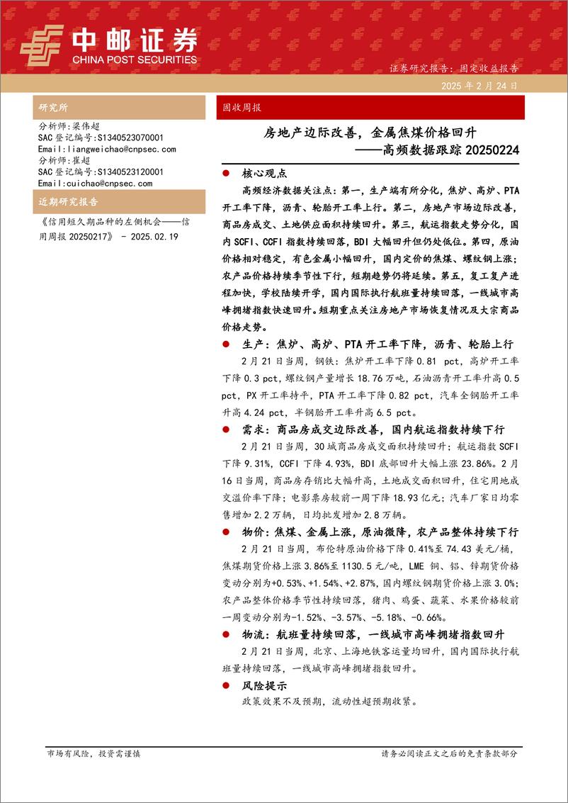 《高频数据跟踪：房地产边际改善，金属焦煤价格回升-250224-中邮证券-13页》 - 第1页预览图