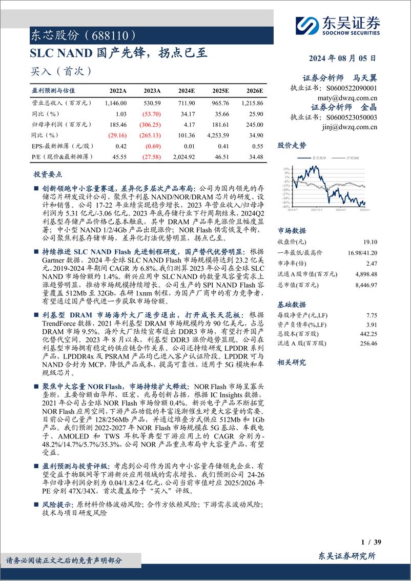 《东芯股份(688110)SLC＋NAND国产先锋，拐点已至-240805-东吴证券-39页》 - 第1页预览图