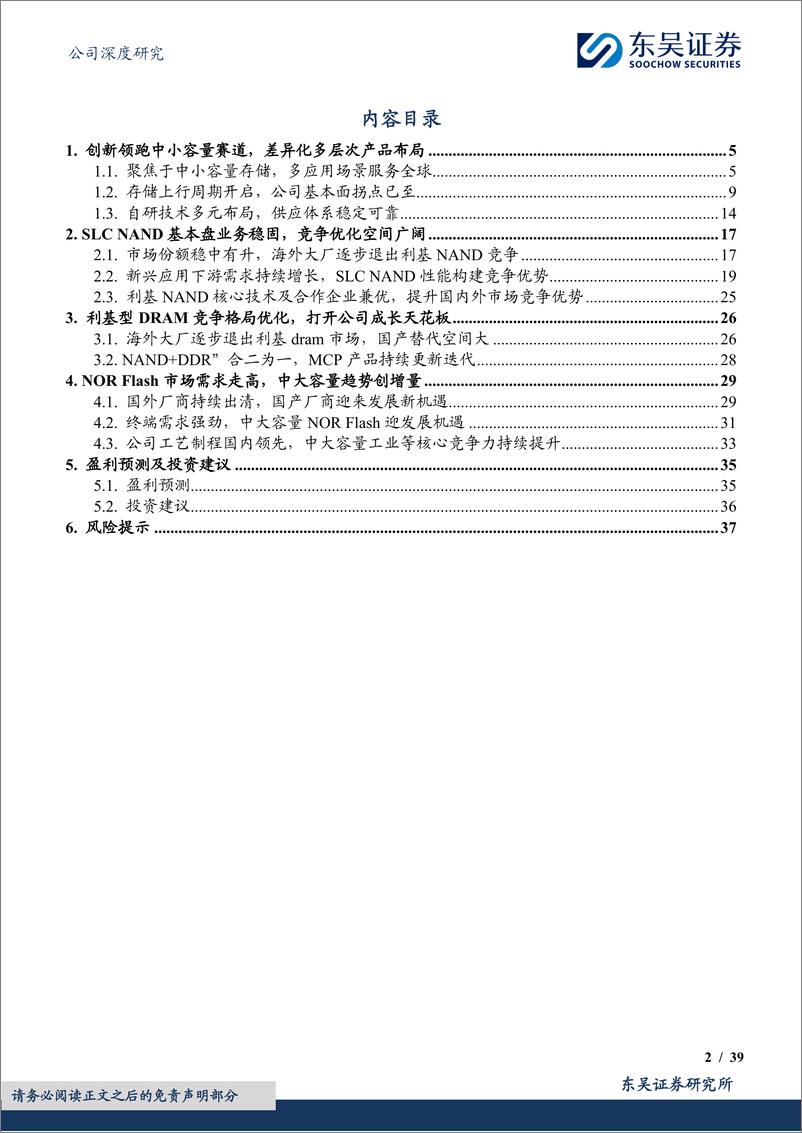 《东芯股份(688110)SLC＋NAND国产先锋，拐点已至-240805-东吴证券-39页》 - 第2页预览图