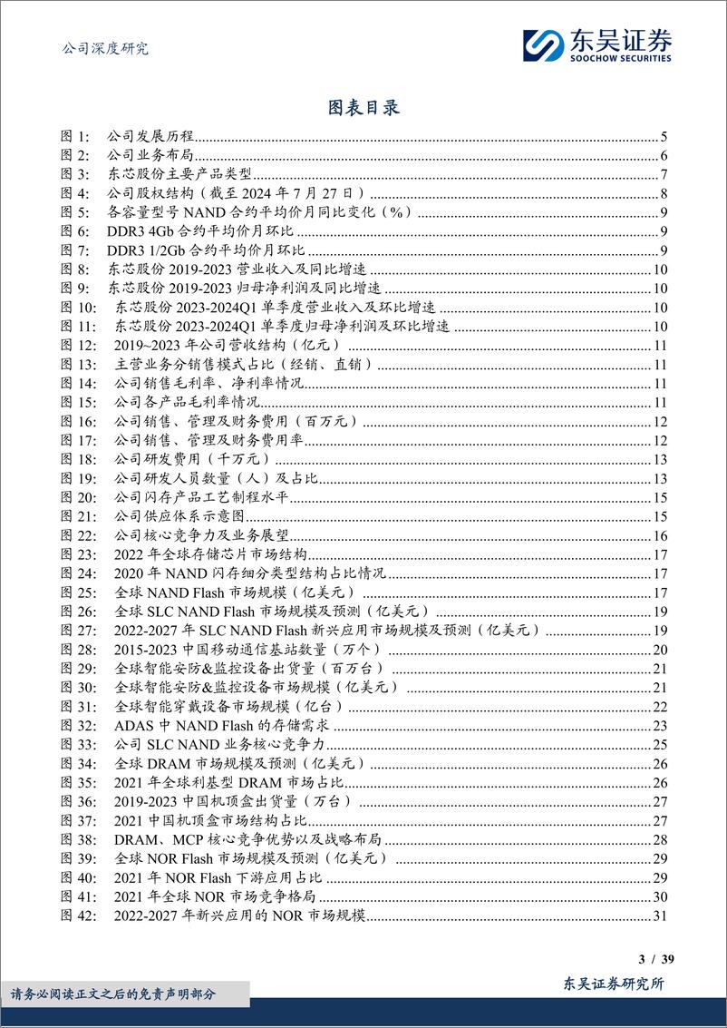 《东芯股份(688110)SLC＋NAND国产先锋，拐点已至-240805-东吴证券-39页》 - 第3页预览图