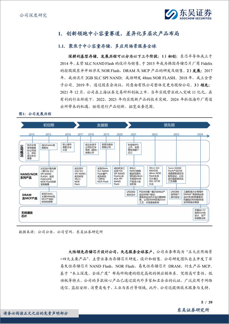 《东芯股份(688110)SLC＋NAND国产先锋，拐点已至-240805-东吴证券-39页》 - 第5页预览图