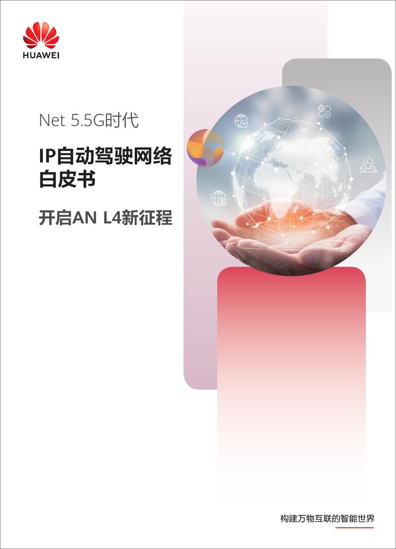 《华为：Net5.5G时代＋IP自动驾驶网络白皮书2024-55页》 - 第1页预览图