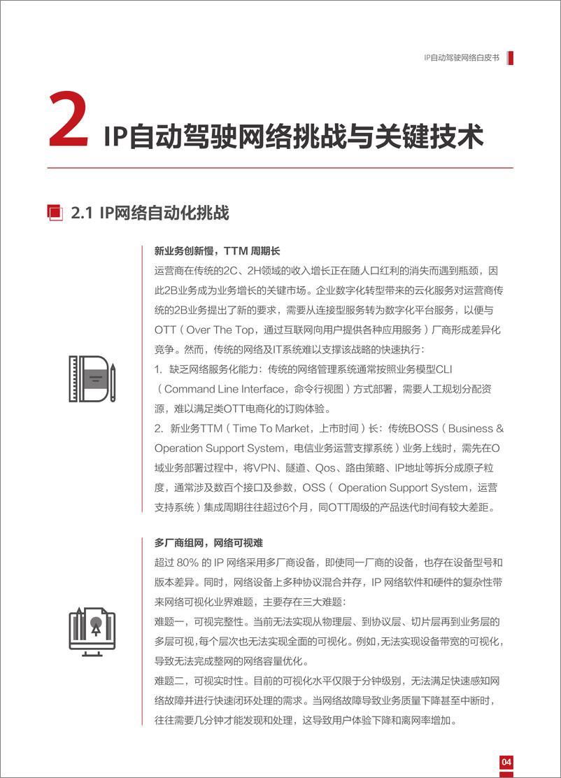 《华为：Net5.5G时代＋IP自动驾驶网络白皮书2024-55页》 - 第7页预览图