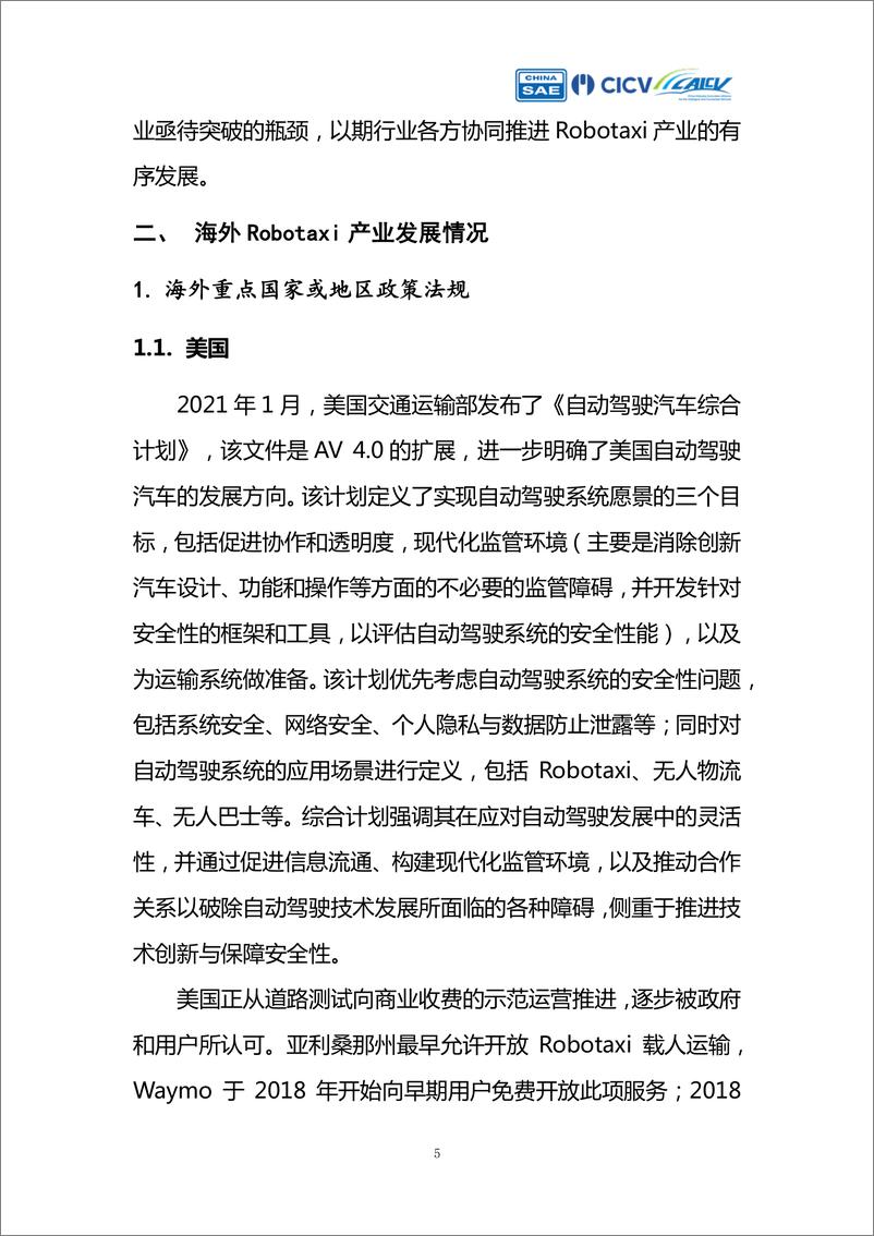 《智能网联汽车创新应用路线图》Robotaxi产业评估 - 第5页预览图