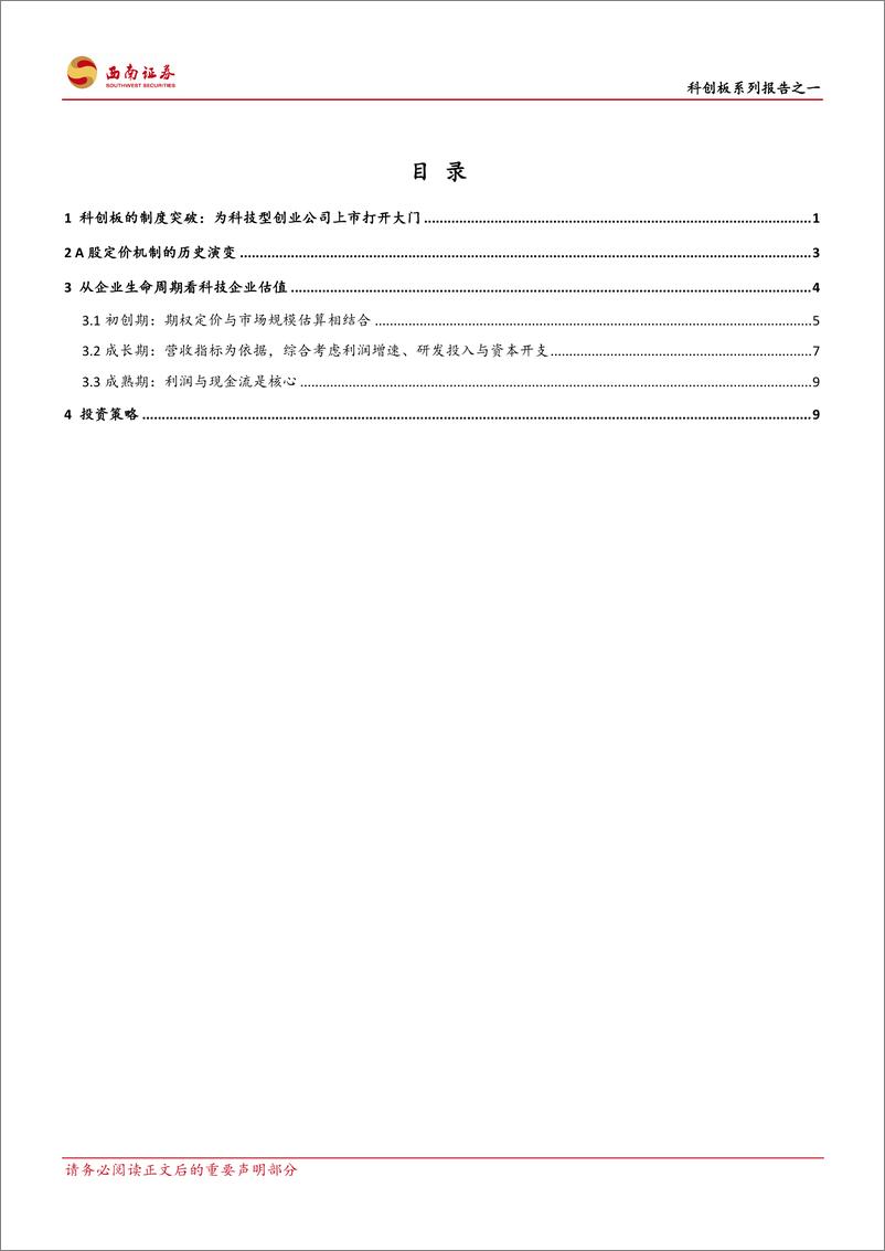 《策略专题：科创板系列报告之一，为梦想定价，科技类企业该如何估值？-20190322-西南证券-14页》 - 第3页预览图