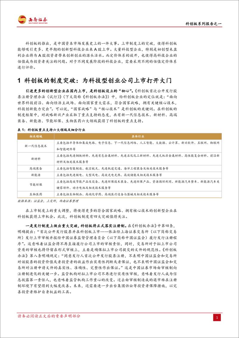 《策略专题：科创板系列报告之一，为梦想定价，科技类企业该如何估值？-20190322-西南证券-14页》 - 第5页预览图