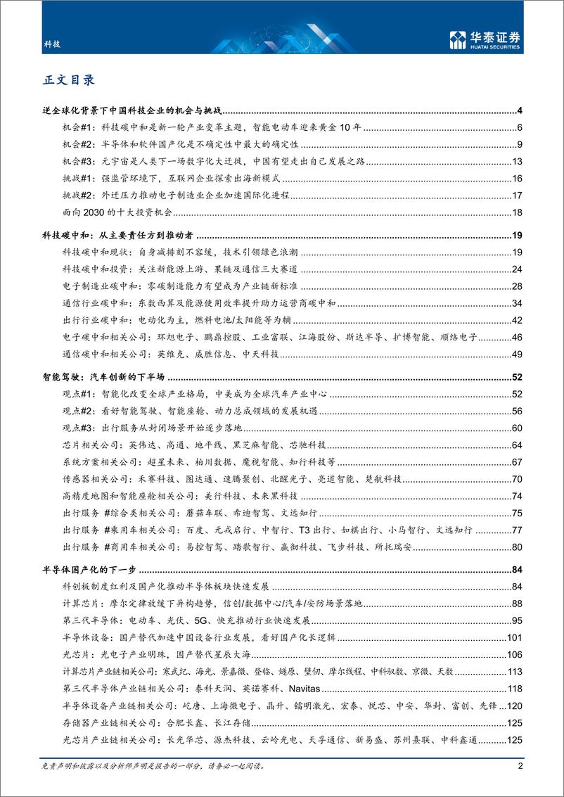 《科技行业深度研究：逆全球化下中国科技三大发展路径》 - 第2页预览图