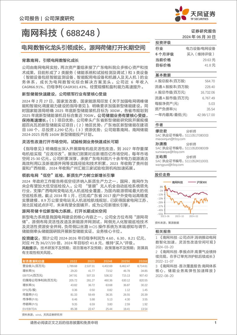 《天风证券-南网科技-688248-电网数智化龙头引领成长，源网荷储打开长期空间》 - 第1页预览图