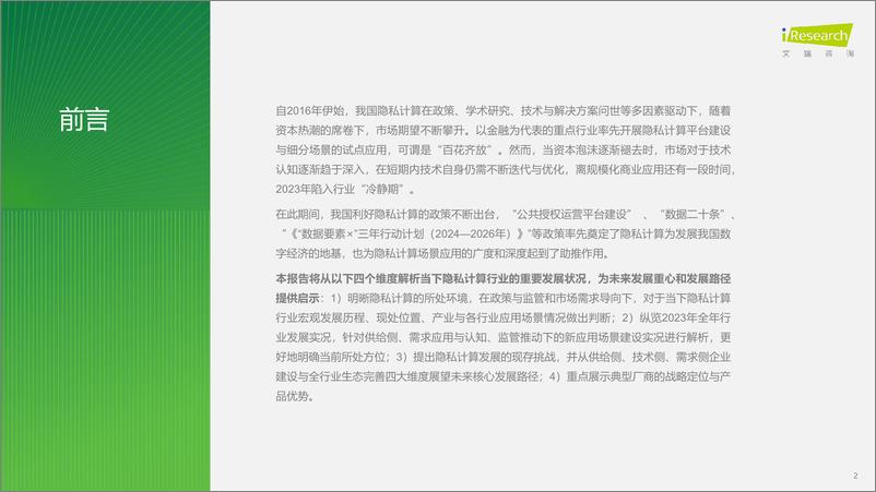 《艾瑞咨询：2023年中国隐私计算行业研究报告》 - 第2页预览图