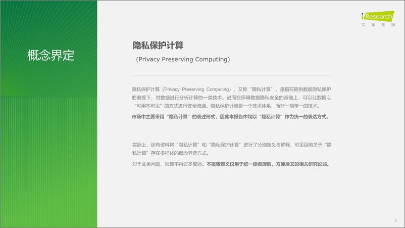 《艾瑞咨询：2023年中国隐私计算行业研究报告》 - 第3页预览图