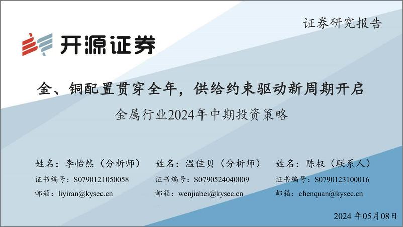 《金属行业2024年中期投资策略：金、铜配置贯穿全年，供给约束驱动新周期开启-240508-开源证券-78页》 - 第1页预览图