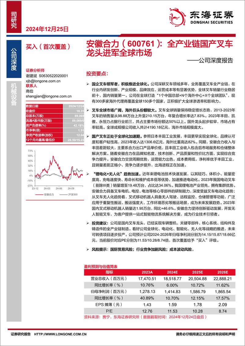 《安徽合力(600761)公司深度报告：全产业链国产叉车龙头进军全球市场-241225-东海证券-27页》 - 第1页预览图