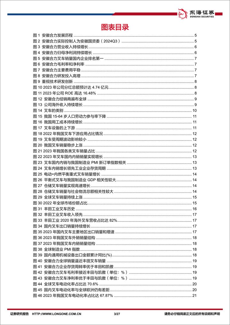 《安徽合力(600761)公司深度报告：全产业链国产叉车龙头进军全球市场-241225-东海证券-27页》 - 第3页预览图