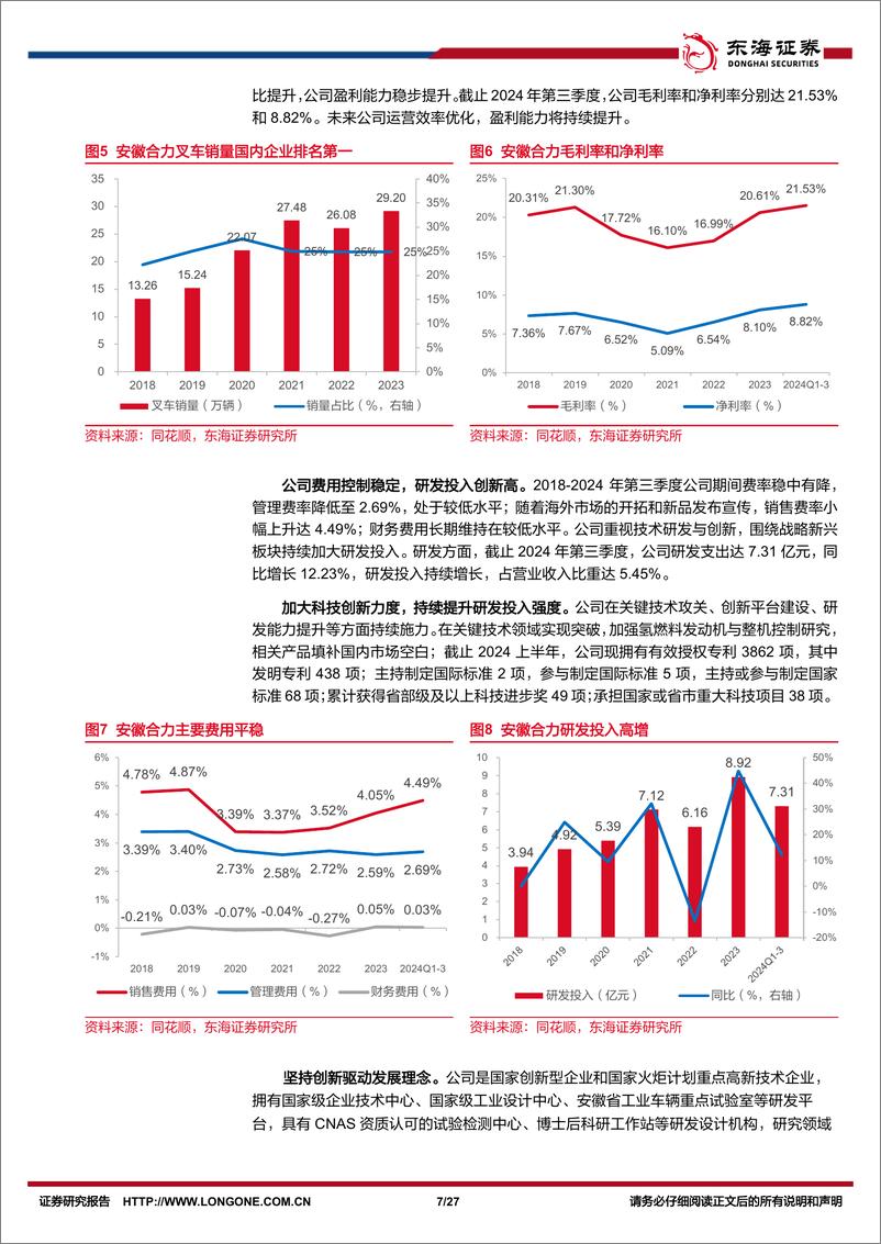 《安徽合力(600761)公司深度报告：全产业链国产叉车龙头进军全球市场-241225-东海证券-27页》 - 第7页预览图