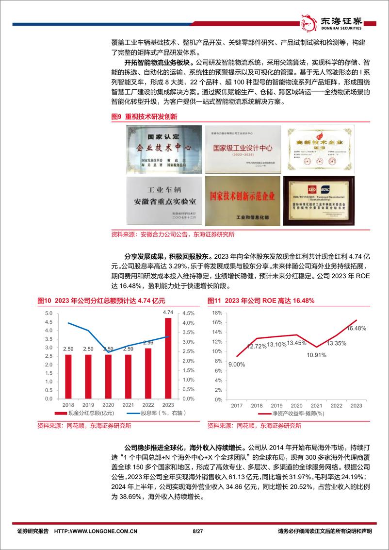 《安徽合力(600761)公司深度报告：全产业链国产叉车龙头进军全球市场-241225-东海证券-27页》 - 第8页预览图