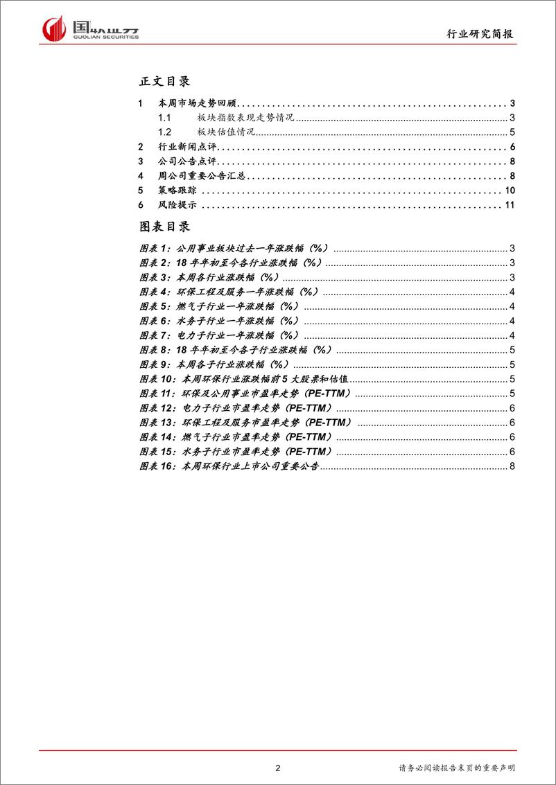 《公用事业行业：两会顺利召开，环保政策仍将保持高压不放松-20190310-国联证券-13页》 - 第3页预览图