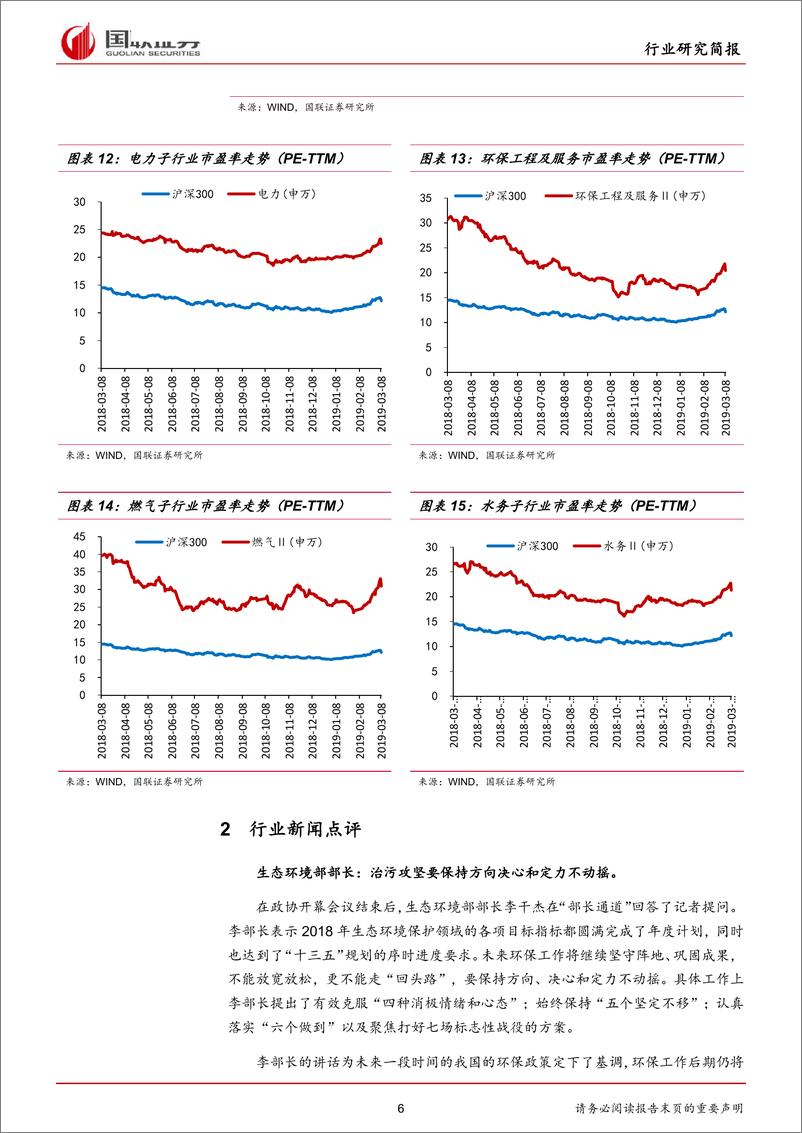 《公用事业行业：两会顺利召开，环保政策仍将保持高压不放松-20190310-国联证券-13页》 - 第7页预览图