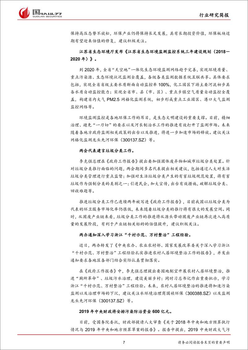 《公用事业行业：两会顺利召开，环保政策仍将保持高压不放松-20190310-国联证券-13页》 - 第8页预览图