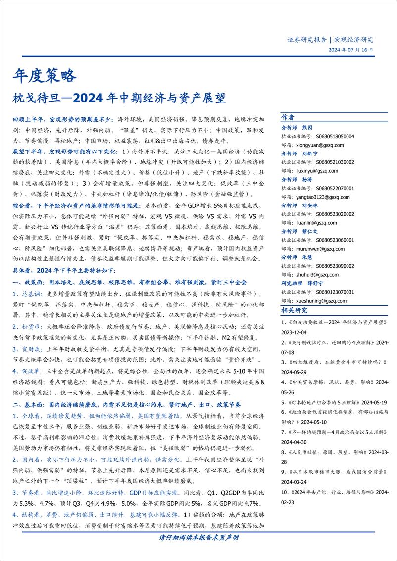 《年度策略：2024年中期经济与资产展望，枕戈待旦-240716-国盛证券-48页》 - 第1页预览图