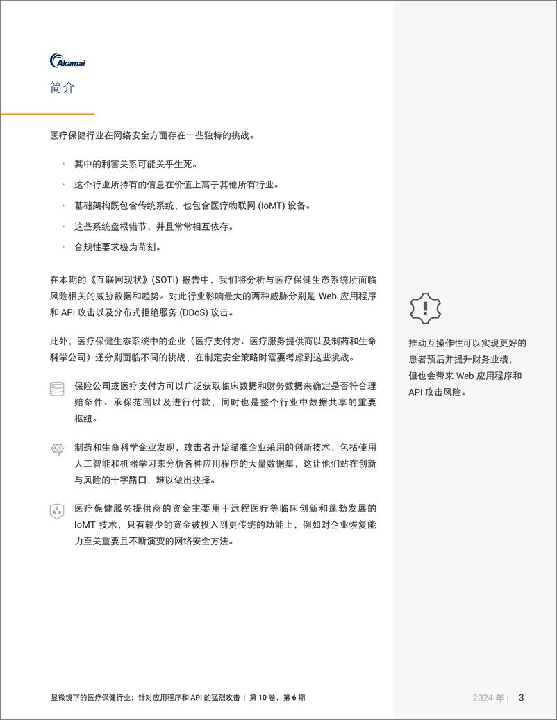 《2024年显微镜下的医疗保健行业-针对应用程序和API的猛烈攻击》 - 第4页预览图
