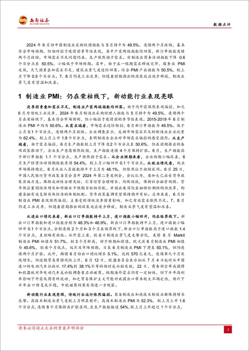 《2024年6月PMI数据点评：需求不足问题持续，政策效应有待释放-240701-西南证券-10页》 - 第2页预览图