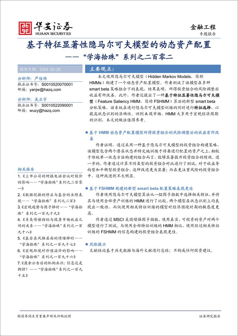 《华安证券-_学海拾珠_系列之二百零二_基于特征显著性隐马尔可夫模型的动态资产配置》 - 第1页预览图