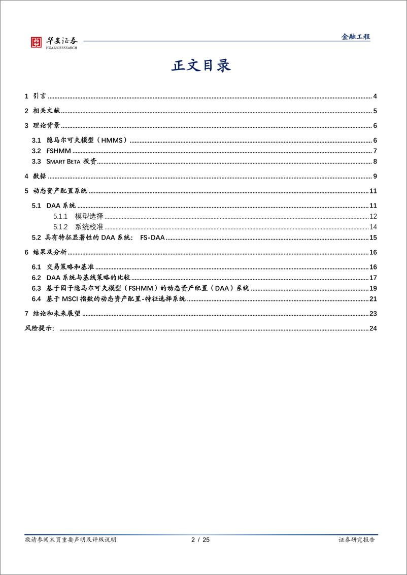 《华安证券-_学海拾珠_系列之二百零二_基于特征显著性隐马尔可夫模型的动态资产配置》 - 第2页预览图