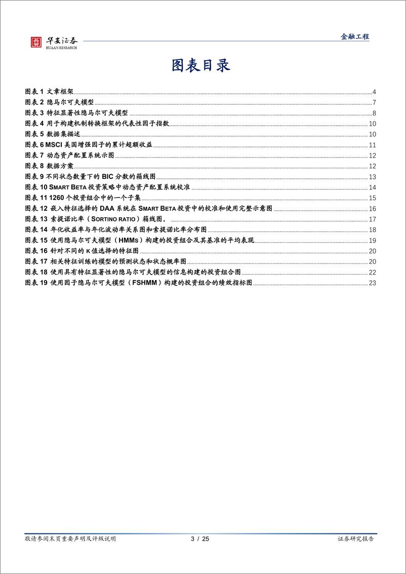 《华安证券-_学海拾珠_系列之二百零二_基于特征显著性隐马尔可夫模型的动态资产配置》 - 第3页预览图