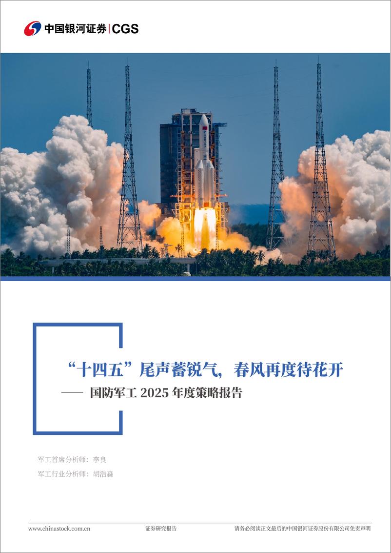 《国防军工行业2025年度策略报告：“十四五“尾声蓄锐气，春风再度待花开-250105-银河证券-57页》 - 第1页预览图