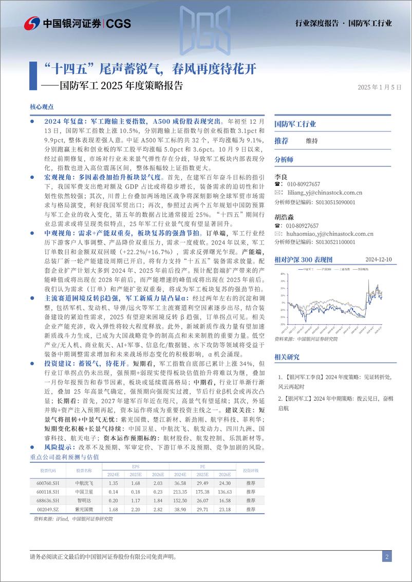 《国防军工行业2025年度策略报告：“十四五“尾声蓄锐气，春风再度待花开-250105-银河证券-57页》 - 第2页预览图