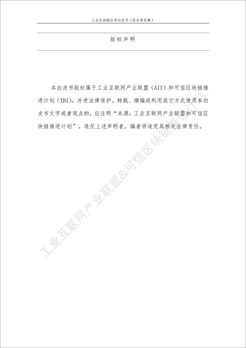 《工业区块链应用白皮书   (征求意见稿)0工业互联网产业联盟-2019.2-59页》 - 第3页预览图