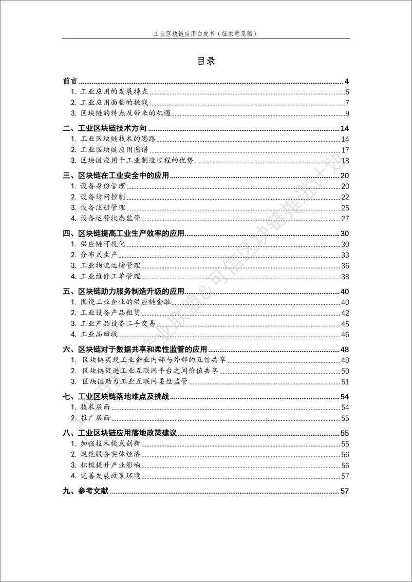 《工业区块链应用白皮书   (征求意见稿)0工业互联网产业联盟-2019.2-59页》 - 第6页预览图